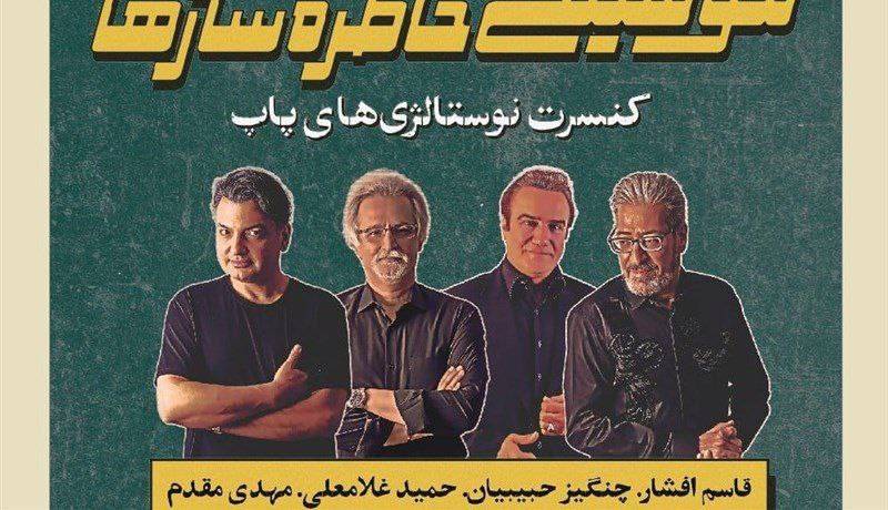 خاطره بازی با کنسرت مشترک چهار خواننده قدیمی پاپ