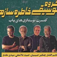 خاطره بازی با کنسرت مشترک چهار خواننده قدیمی پاپ