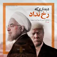 سایت حسن روحانی: رخ ندادن دیدار روحانی با ترامپ، هرگز به دلیل ترس از پیامدهای داخلی این دیدار نبود