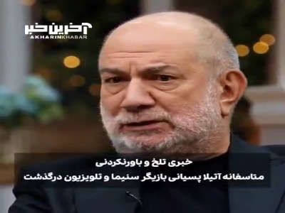 آخرین گفتگوی آتیلا پسیانی، قبل از ابتلا به سرطان