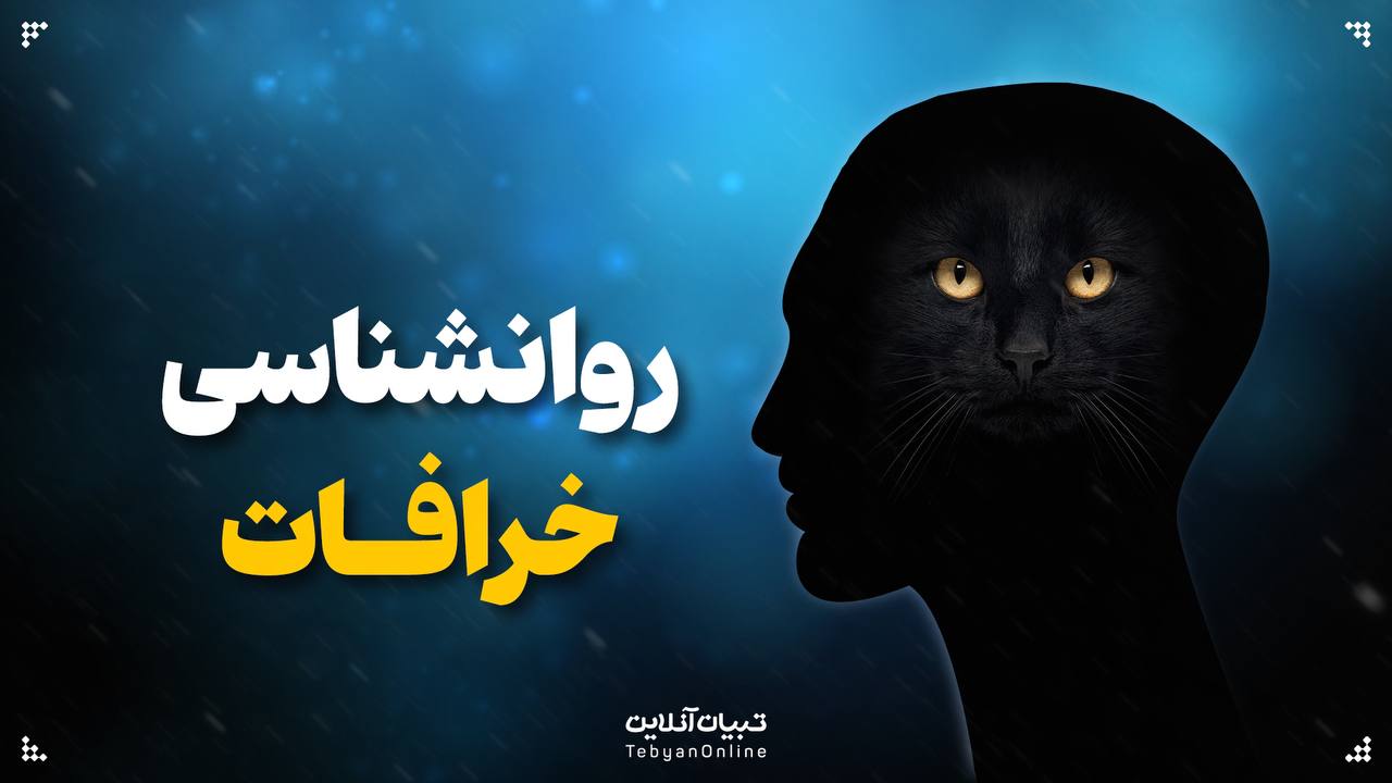 روانشناسی خرافات