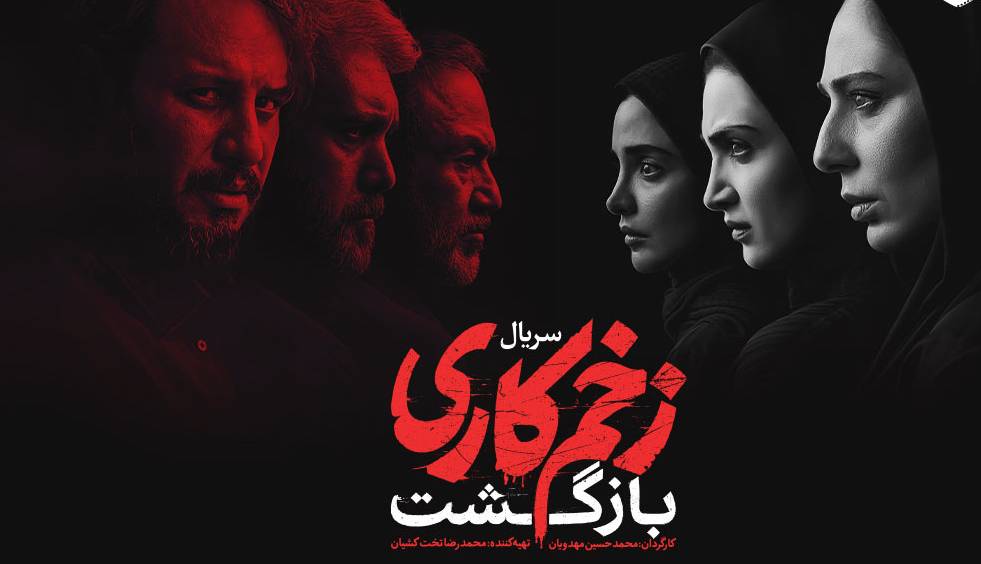 زخم کاری 2؛ بازگشتی بی فروغ با چند ابهام و سوتی!