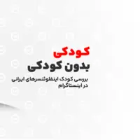 کودکی بدون کودکی؛ کودک اینفلوئنسرهای اینستاگرام فارسی به گزارش تحلیل داده لایف وب