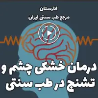 درمان خشکی چشم و تشنج در طب سنتی