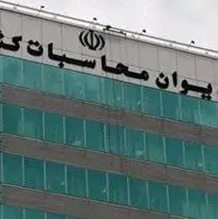 ۱۷ دستگاه اجرایی استان گلستان از دیوان محاسبات تذکر گرفتند