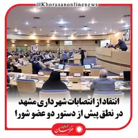 انتقاد 2 عضو شورای شهر از انتصابات شهرداری مشهد