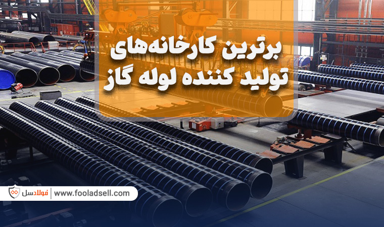 آشنایی با بهترین کارخانه‌های تولید لوله گاز در ایران