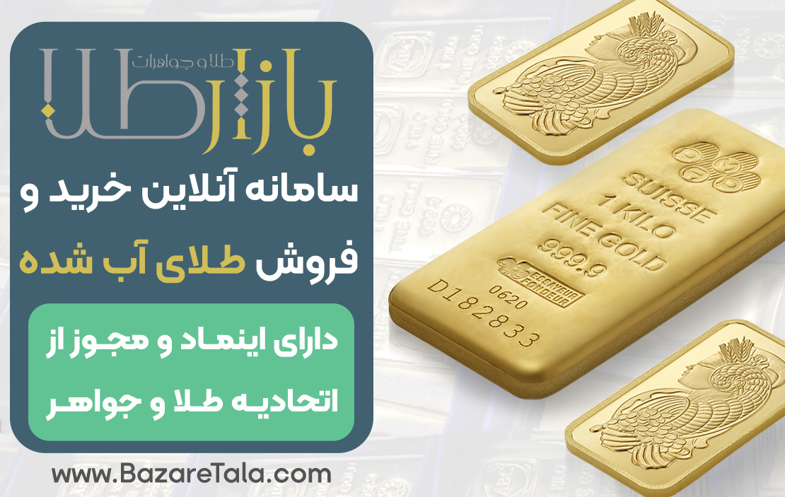 چرا در شرایط فعلی باید طلای آب شده بخریم؟