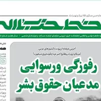 شماره جدید خط حزب‌الله با عنوان «رفوزگی و رسوایی مدعیان‌ حقوق‌ بشر» منتشر شد