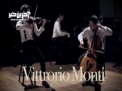 همنوازی روح انگیز ویولن، پیانو و ویولنسل را از دست ندهید