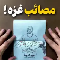 مصائب غزه به روایتِ نقاشی