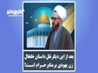 بعد از این دیگر نقل داستان خلخال زن یهودی بر منابر حرام است!