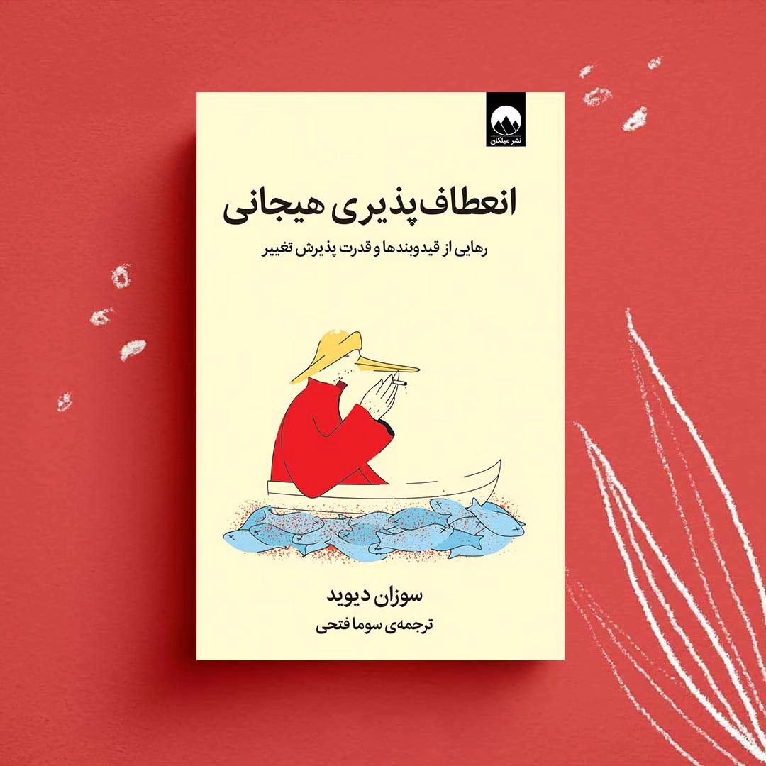 یک کتاب خوب/ انعطاف پذیری هیجانی