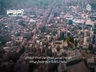 غزه هاشمی؛ شهیر با پنج‌ هزار سال قدمت