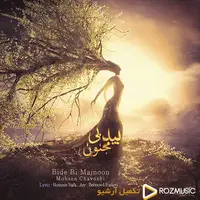 «بید بی مجنون»؛ ترانه زیبا و شنیدنی با صدای محسن چاوشی
