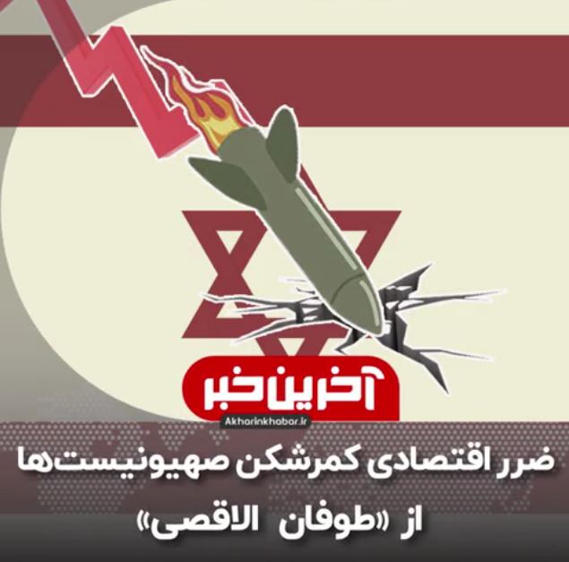 طوفان الاقصی چه بلایی سر اقتصاد صهیونیست‌ها آورد؟