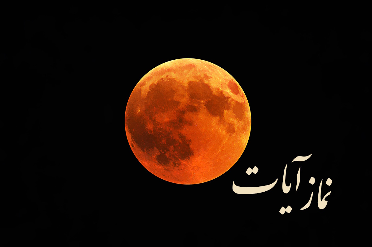 اینفوگرافی؛ ساده‌‌ترین روش خواندن نماز آیات