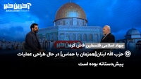 رازی که نماینده جهاد اسلامی فلسطین درباره نقشه حزب الله لبنان فاش کرد
