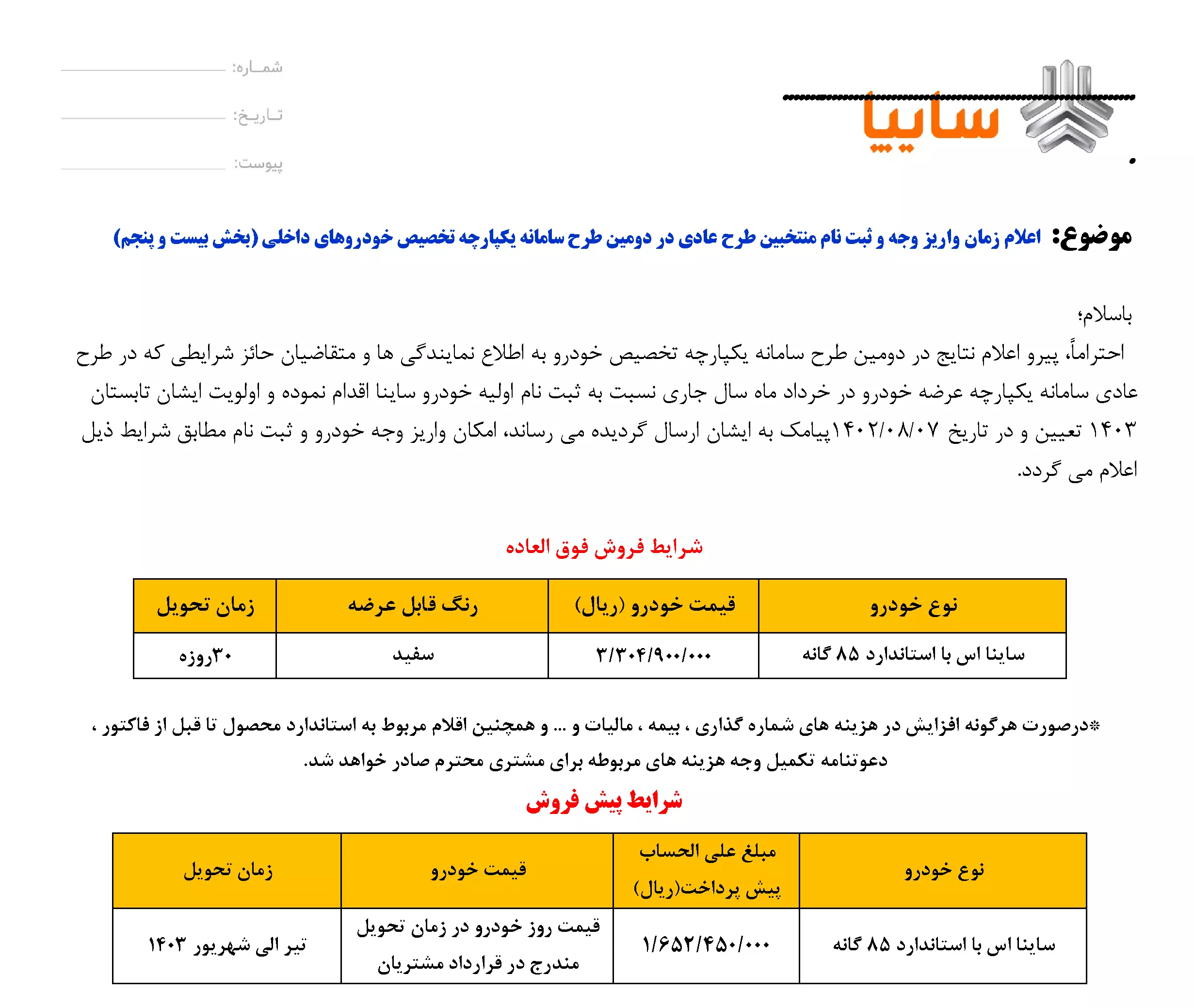 طرح پیش فروش ساینا S با قیمت جدید