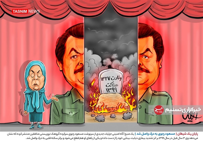 کاریکاتور/ پایان یک شیطان؛ مسعود رجوی به درک واصل شد
