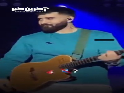 حرکت این مرد مازندرانی کنسرت علی یاسینی را بهم ریخت!