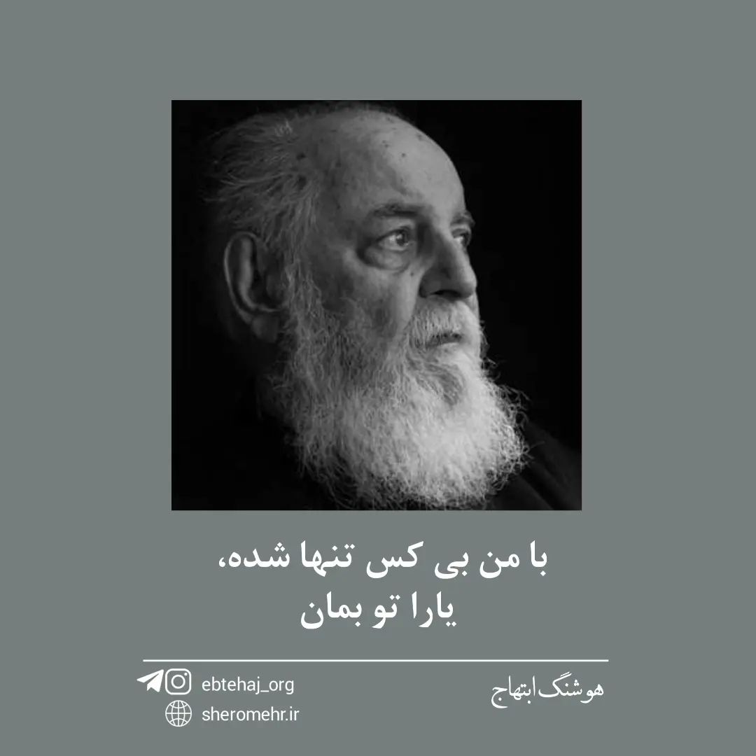 شاعرانه/با من بی کس تنها شده، یارا تو بمان