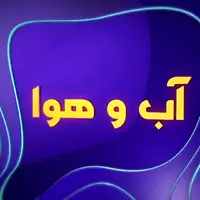 شهرکرد با دمای یک درجه، خنک‌ترین مرکز استان در کشور