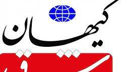 کیهان روزنامه «شرق» را به دفاع از اسرائیل متهم کرد