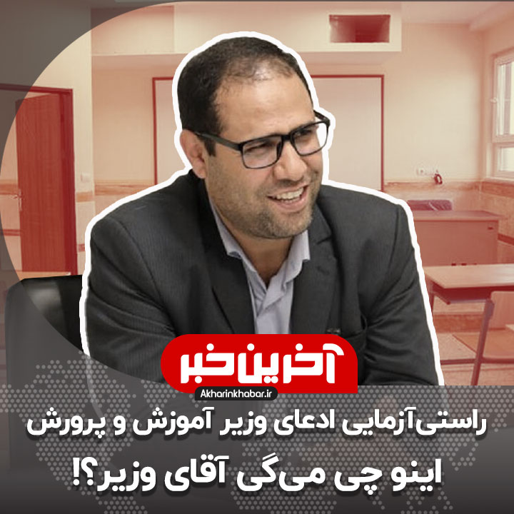 راستی آزمایی ادعای وزیر آموزش و پرورش؛ آقای وزیر اینو چی می‌گی؟