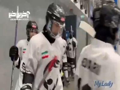 پیروزی دختران هاکی روی یخ ایران مقابل ایرلند