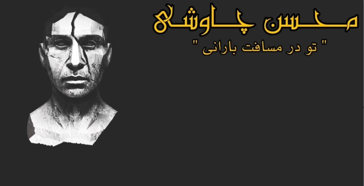 «تو در مسافت بارانی»؛ عاشقانه محسن چاوشی با حال و هوای غم و غروب و جنوب