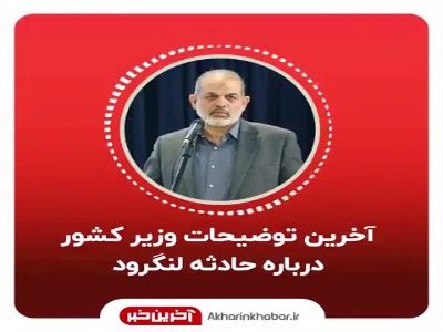 صوت/ توضیحات وزیر کشور درباره انگیزه عامل آتش‌سوزی کمپ ترک اعتیاد لنگرود
