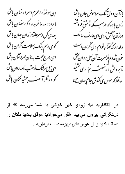 تفال/ بازآی و دل تنگ مرا مونس جان باش