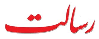 سرمقاله رسالت/ چشمها را باید شست افقها را دورتر باید دید