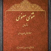 بخشی از کتاب/ تقرّب به معشوق ازلی ممکن نیست