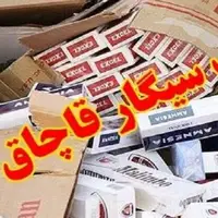 کشف بیش از ۱۱ هزار نخ سیگار قاچاق در گرمه