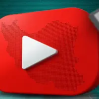 بنیاد ملی بازی‌های رایانه‌ای: یوتیوب محبوب‌ترین پلتفرم در بین گیمرهای ایرانی برای تماشای استریم بازی‌هاست
