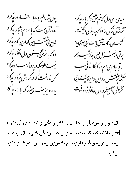 تفال/ دیدی ای دل که غم عشق دگر بار چه کرد
