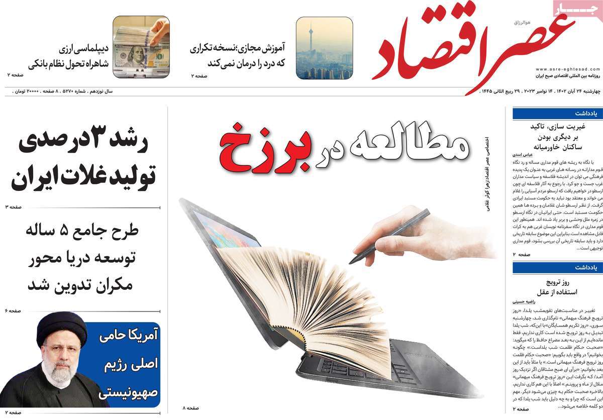 صفحه اول روزنامه عصر اقتصاد