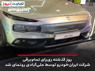 سوتی عجیب ایران خودرو در رونمایی از خودرو برقی ری‌را
