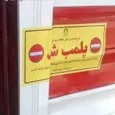 پلمب 3 مرکز غیرمجاز تزریق بوتاکس در اصفهان