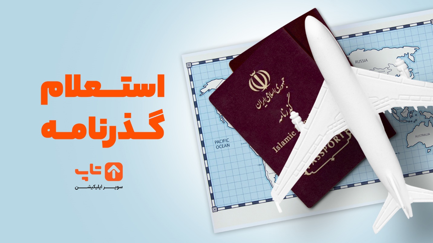 استعلام گذرنامه و پیگیری صدور و تمدید آن، بدون خروج از منزل