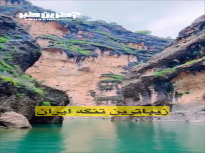 دیدنی ترین تنگه ایران