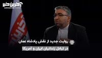 روایت جدید از نقش پادشاه عمان در تبادل زندانیان ایران و آمریکا