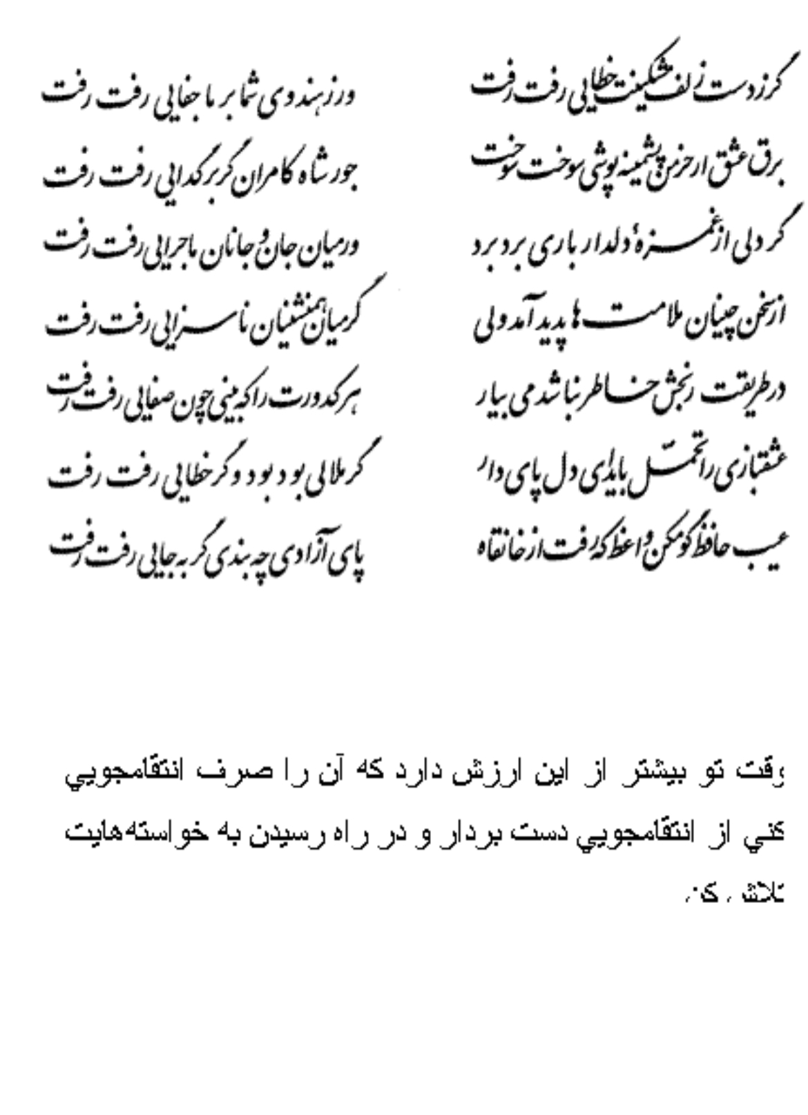تفال/ گر ز دست زلف مشکینت خطایی رفت رفت 
