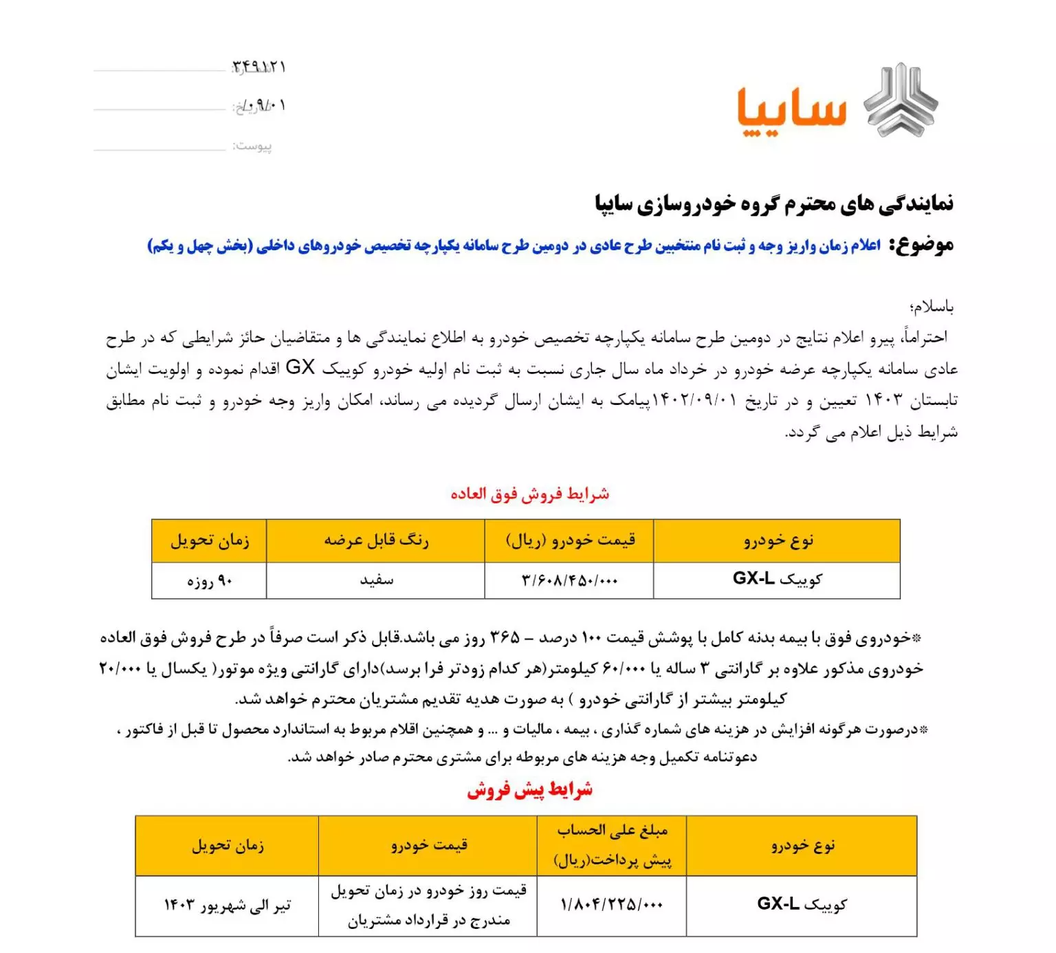 شرایط فروش «کوییک GX» اعلام شد