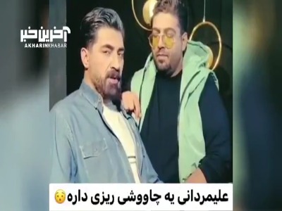 شباهت جالب صدای محمدرضا علیمردانی به محسن چاوشی