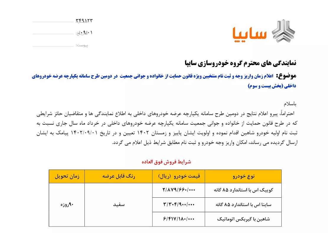 شرایط فروش ۳ محصول سایپا اعلام شد