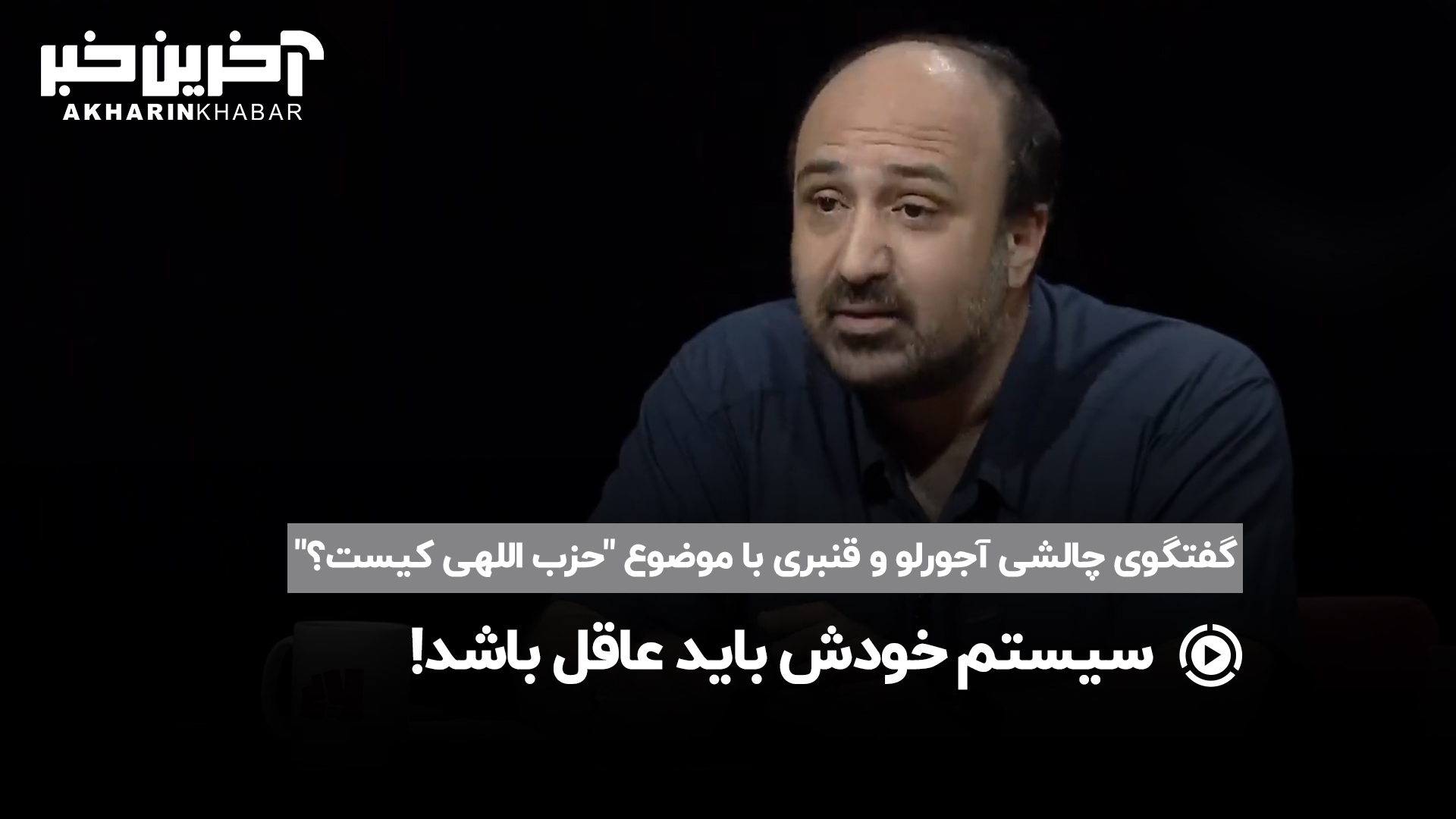 نظر قنبری درباره یک جمله معروف؛ اگر می‌گفت سیستم عرصه حضور حزب‌اللهی‌هاست بهتر بود!