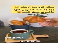 دیگه کروسان بازاری نخر